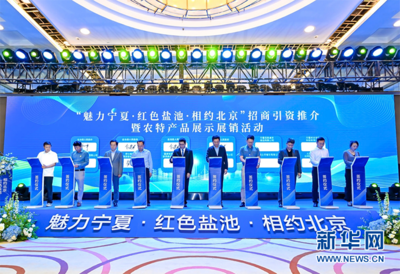 寧夏鹽池農特產品與新型膜材料共展風采，北京展銷活動圓滿舉辦